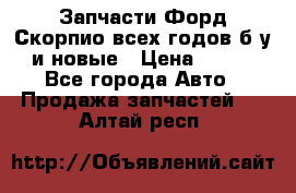 Запчасти Форд Скорпио всех годов б/у и новые › Цена ­ 300 - Все города Авто » Продажа запчастей   . Алтай респ.